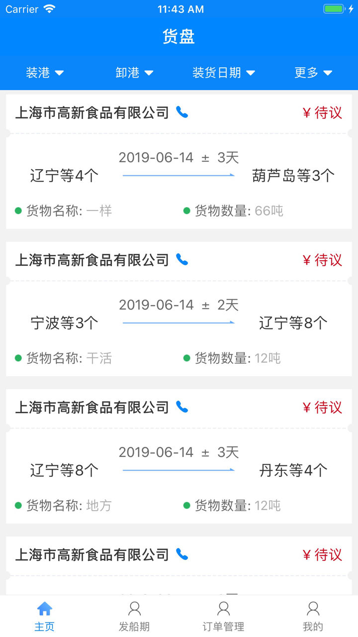 易船货-船主版 screenshot 4