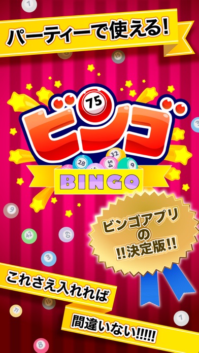 ふつうのビンゴ 人気のパーティーゲーム screenshot1