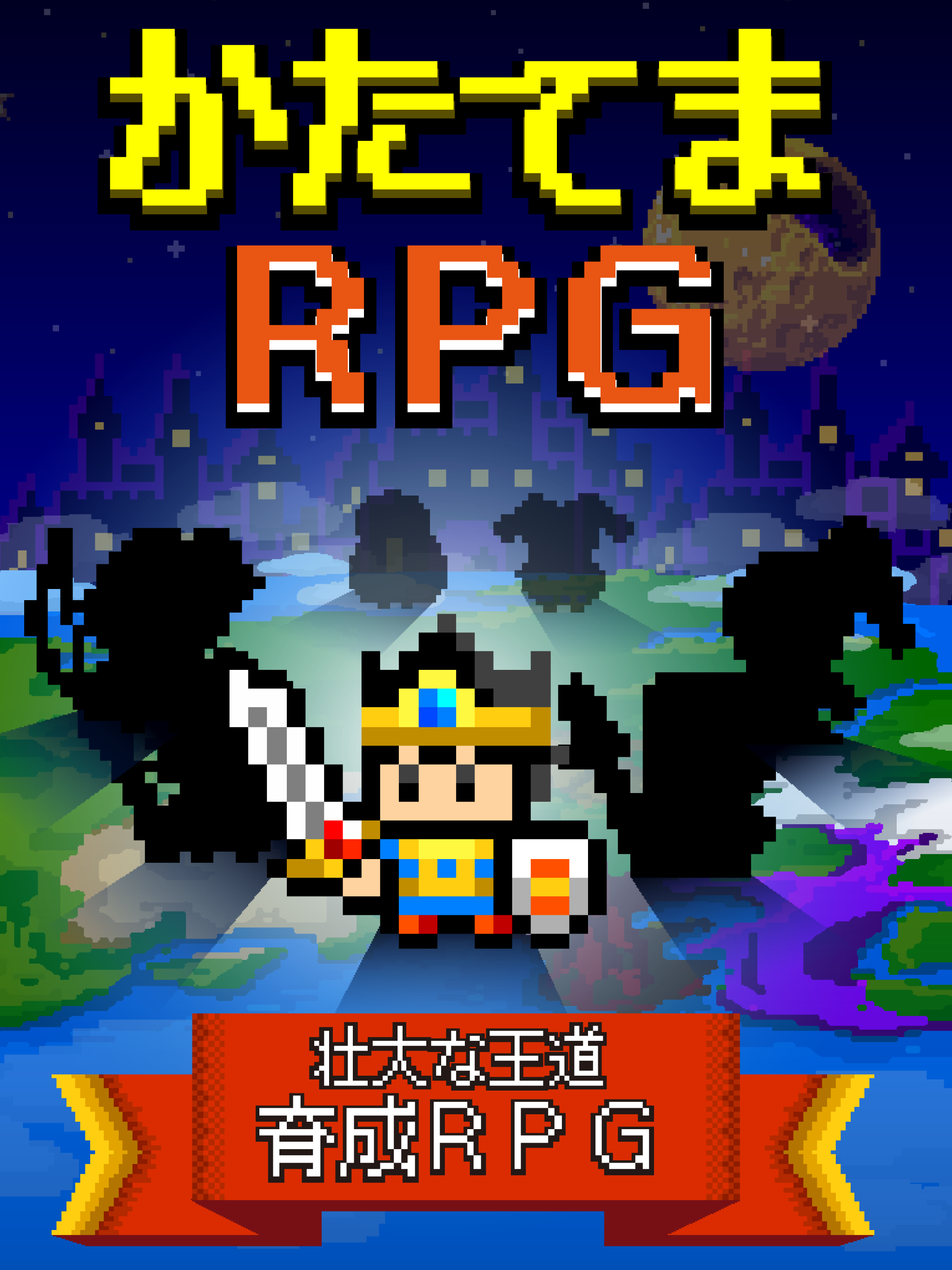 かたてまRPG