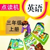 PEP人教版小学英语三年级上册同步教材点读机