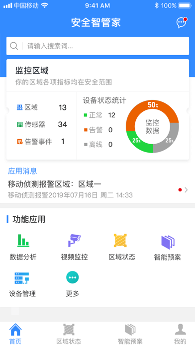 Screenshot #1 pour 安全智管家