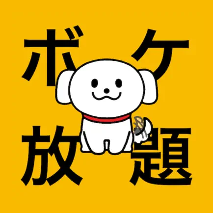 「ボケ放題」ログイン不要の大喜利アプリで毎日ぼけて笑おう Читы