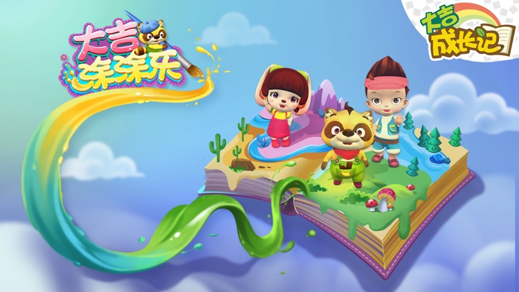 大吉AR涂涂乐