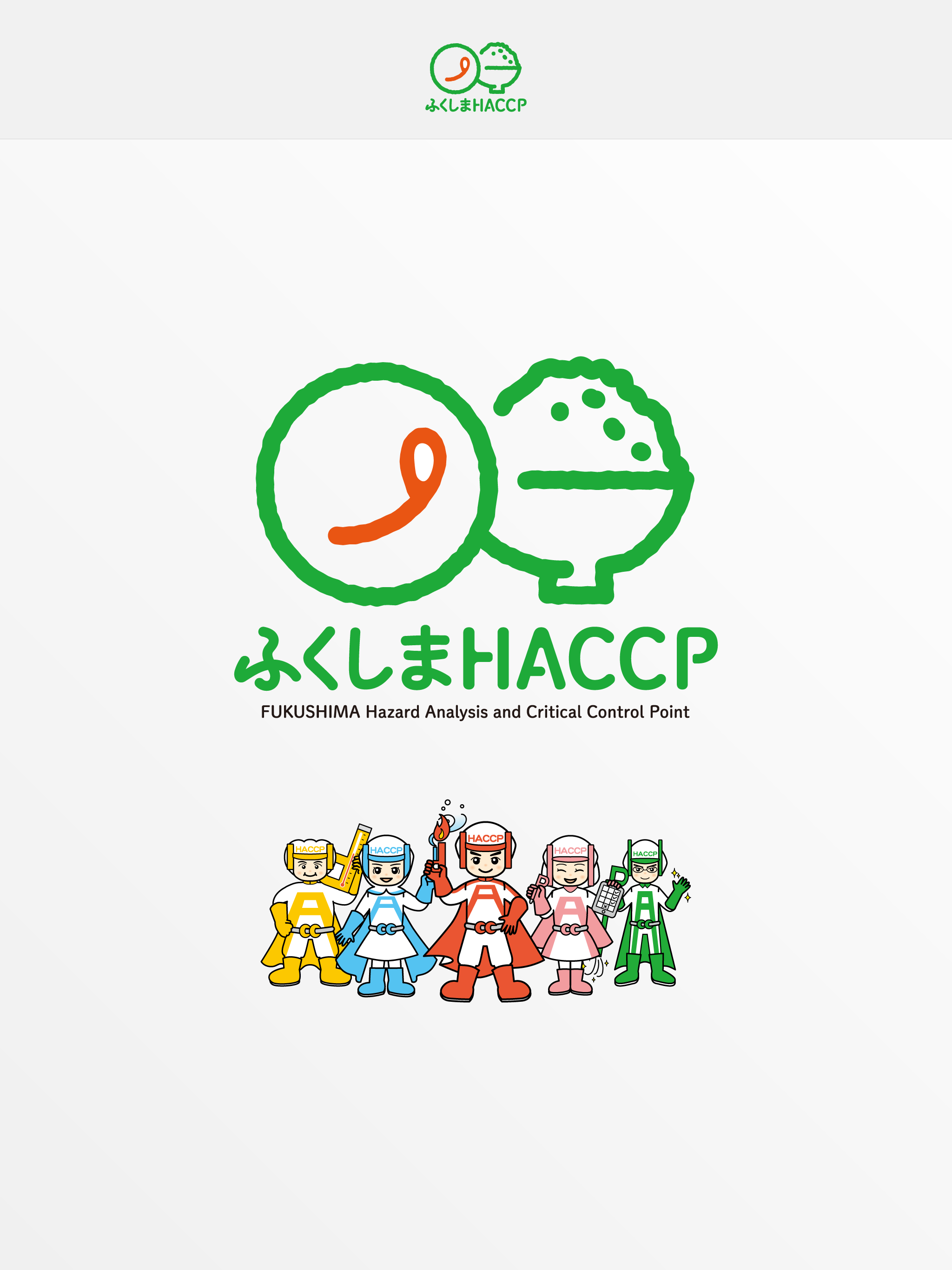 ふくしまHACCPアプリ
