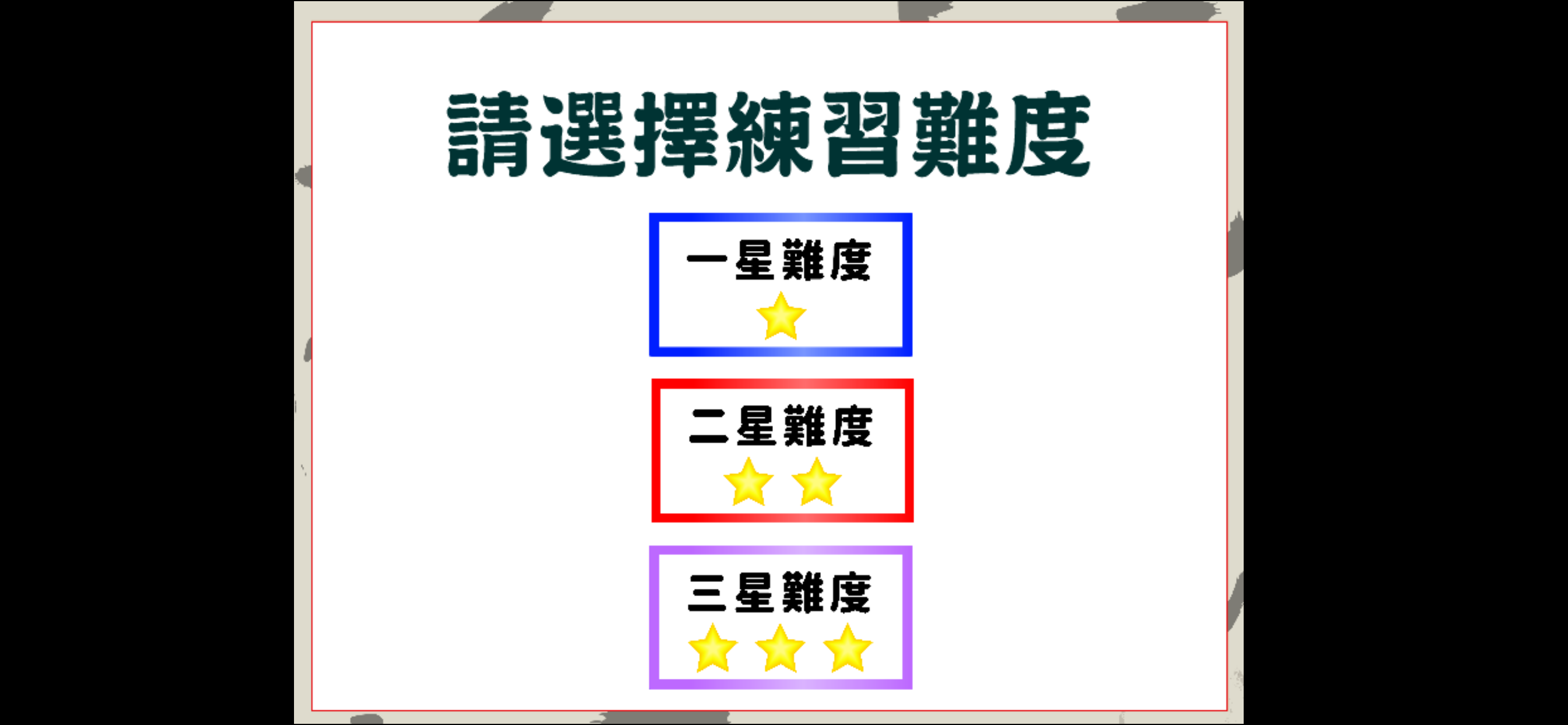 筆劃知多少(橫劃）