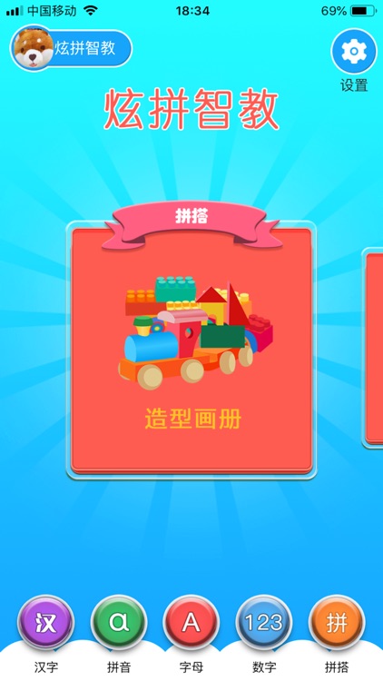 炫拼智能教育 screenshot-4