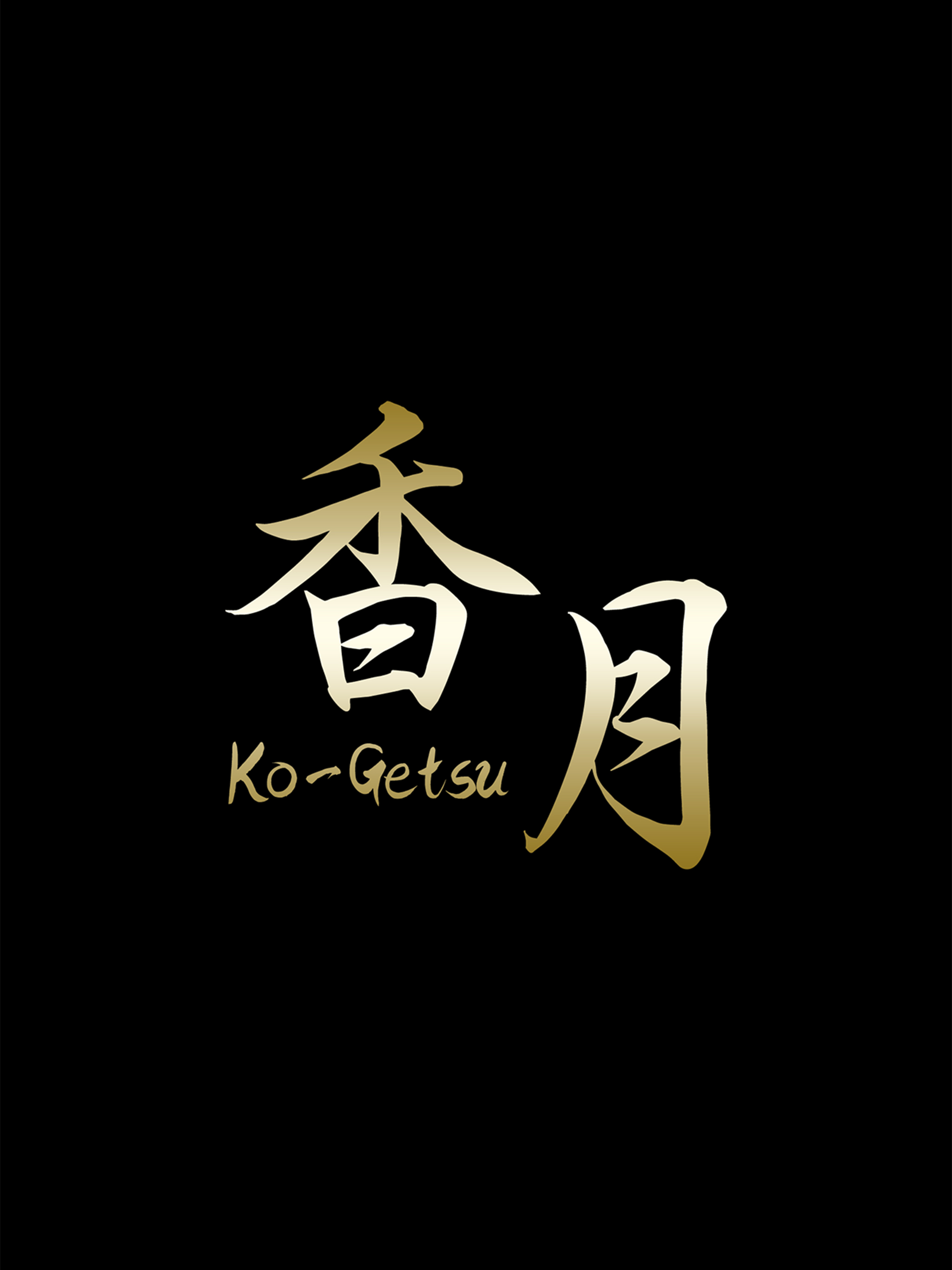 鉄板焼き 香月 screenshot 4
