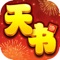 《天书奇谈》十年经典,依然延续;一样的经典,一样的皇甫云、一样的新月村、一样的小金龙!经典的重现,崭新的重启!更高品质的画面,更多的内容重制,更多的玩法重制。
