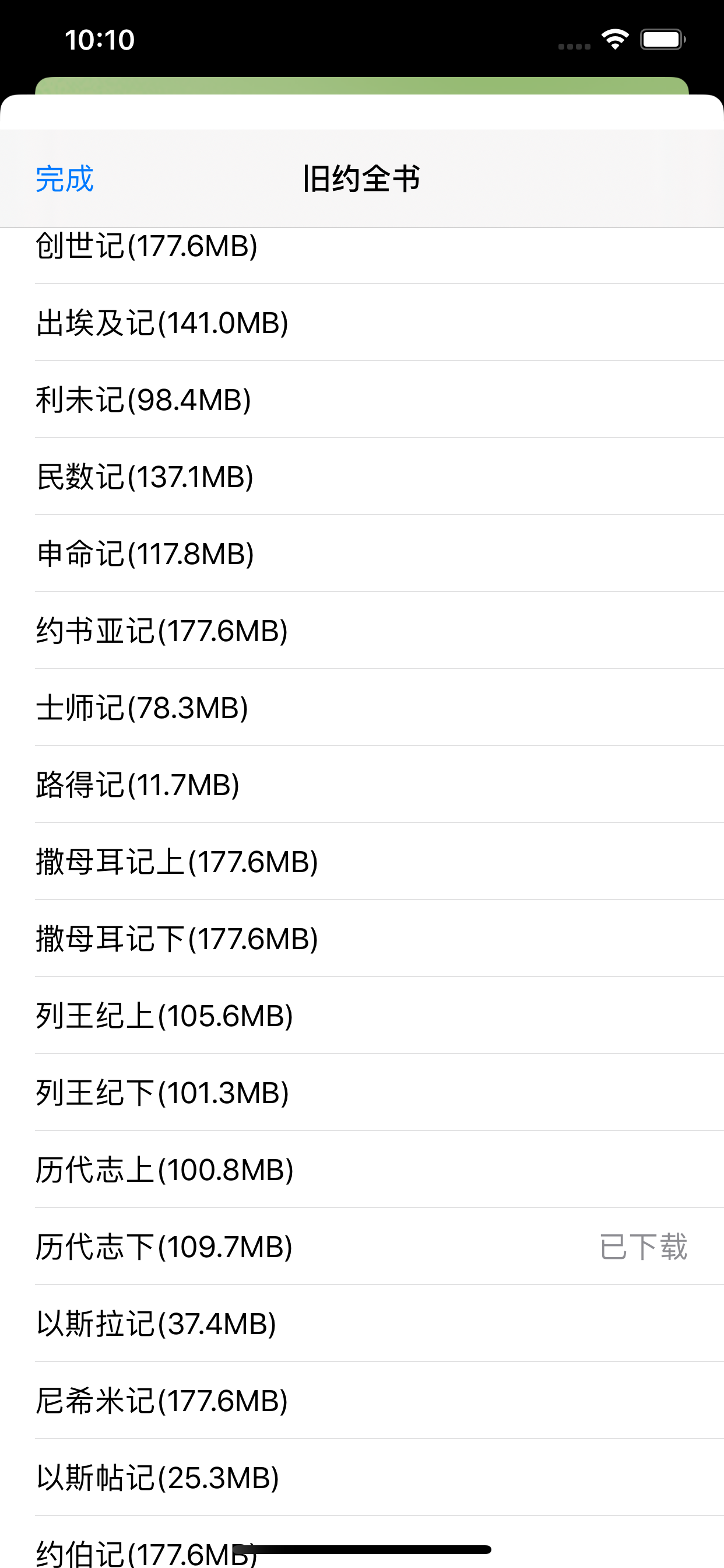 圣经‧普通话聆听版 screenshot 2