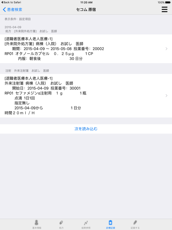 電子カルテ iPad screenshot