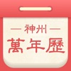 神州万年历-看日历黄历天气领金币 - iPhoneアプリ