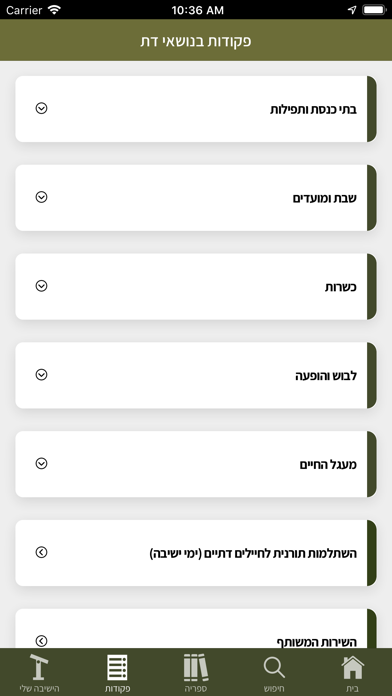 מחניך - צבא יהודי כהלכה iPhone screenshot