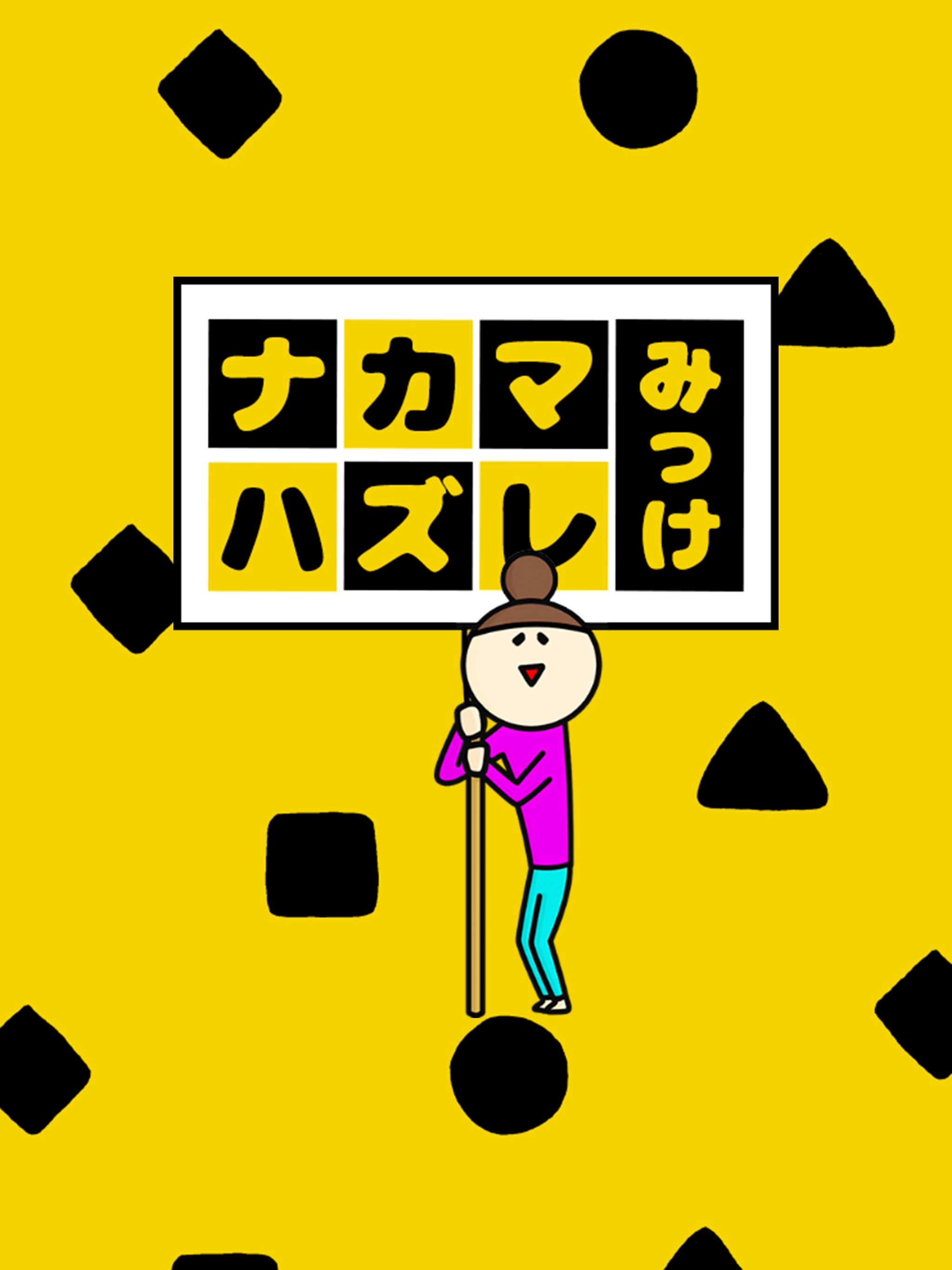 ナカマハズレみっけ！