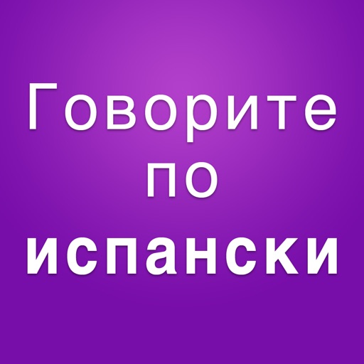 Учить испанский самостоятельно icon