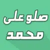 تذكير الصلاة على الحبيب محمد contact information