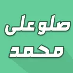 تذكير الصلاة على الحبيب محمد App Positive Reviews