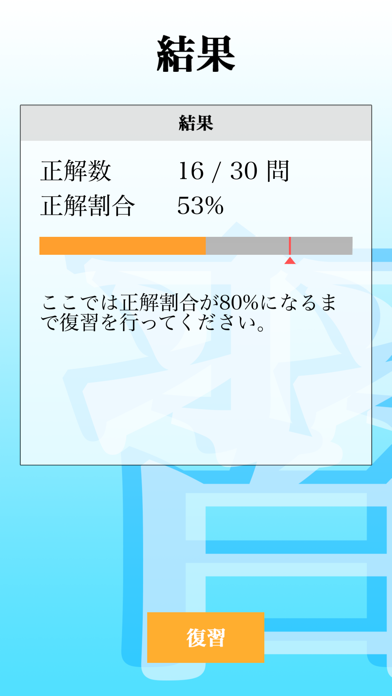 漢字検定準１級 「30日合格プログラム」 漢検準１級 Screenshot