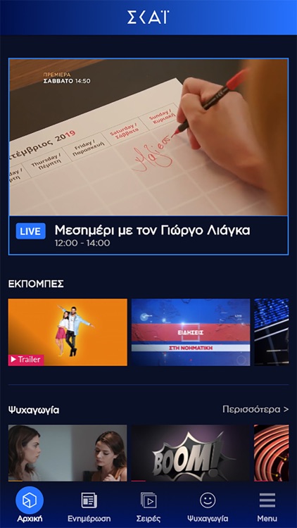 Η τηλεόραση του ΣΚΑΪ