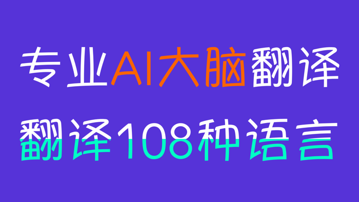 我的翻译官-精准翻译108种语言