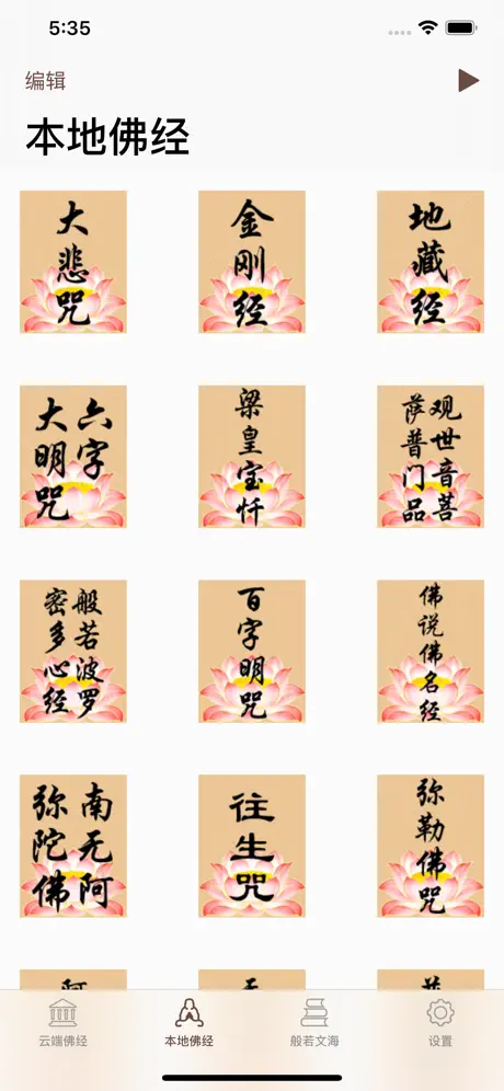 听佛经