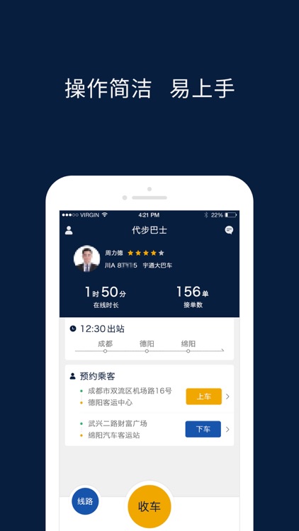 代步巴士司机端