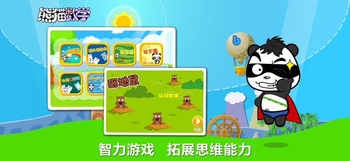 熊猫数学-数学思维训练开发 screenshot 2