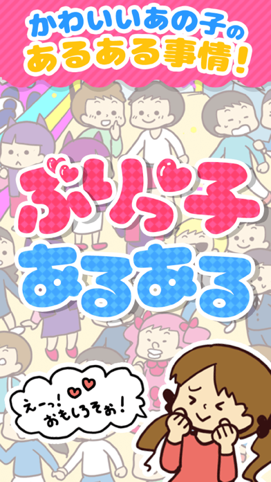 Screenshot #1 pour ぶりっ子あるある - 暇つぶしゲーム