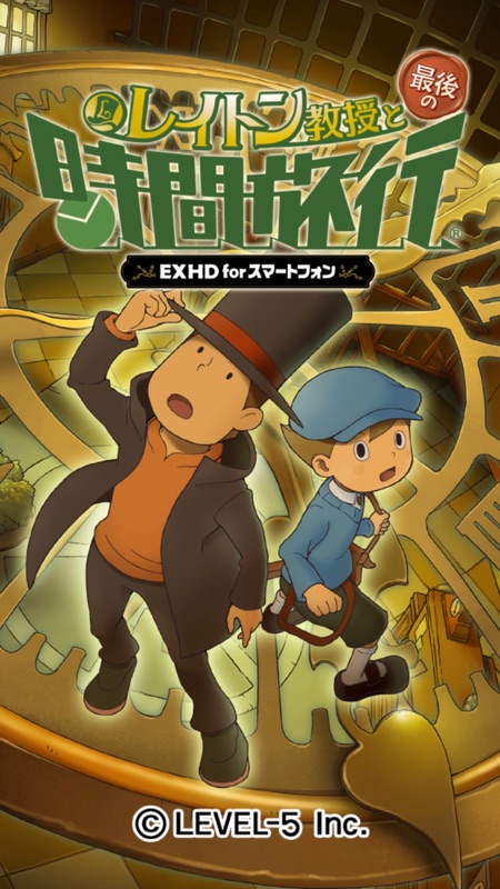 レイトン教授と最後の時間旅行 EXHD forスマートフォン screenshot 1