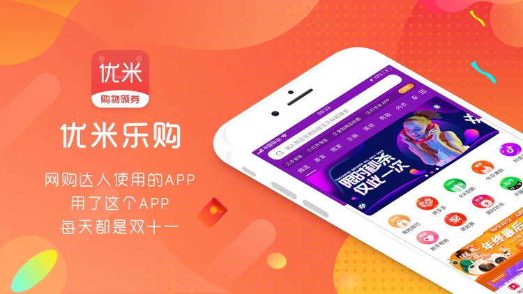 优米乐购-领优惠券省钱返利