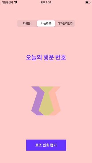 로또1등-로또번호 생성기のおすすめ画像2