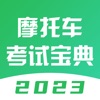 摩托车驾考通神器-2023最新版新题库