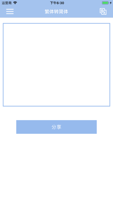簡繁轉換器 screenshot