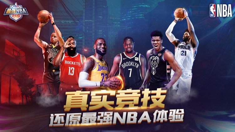 最强NBA-国民级篮球手游 screenshot-0