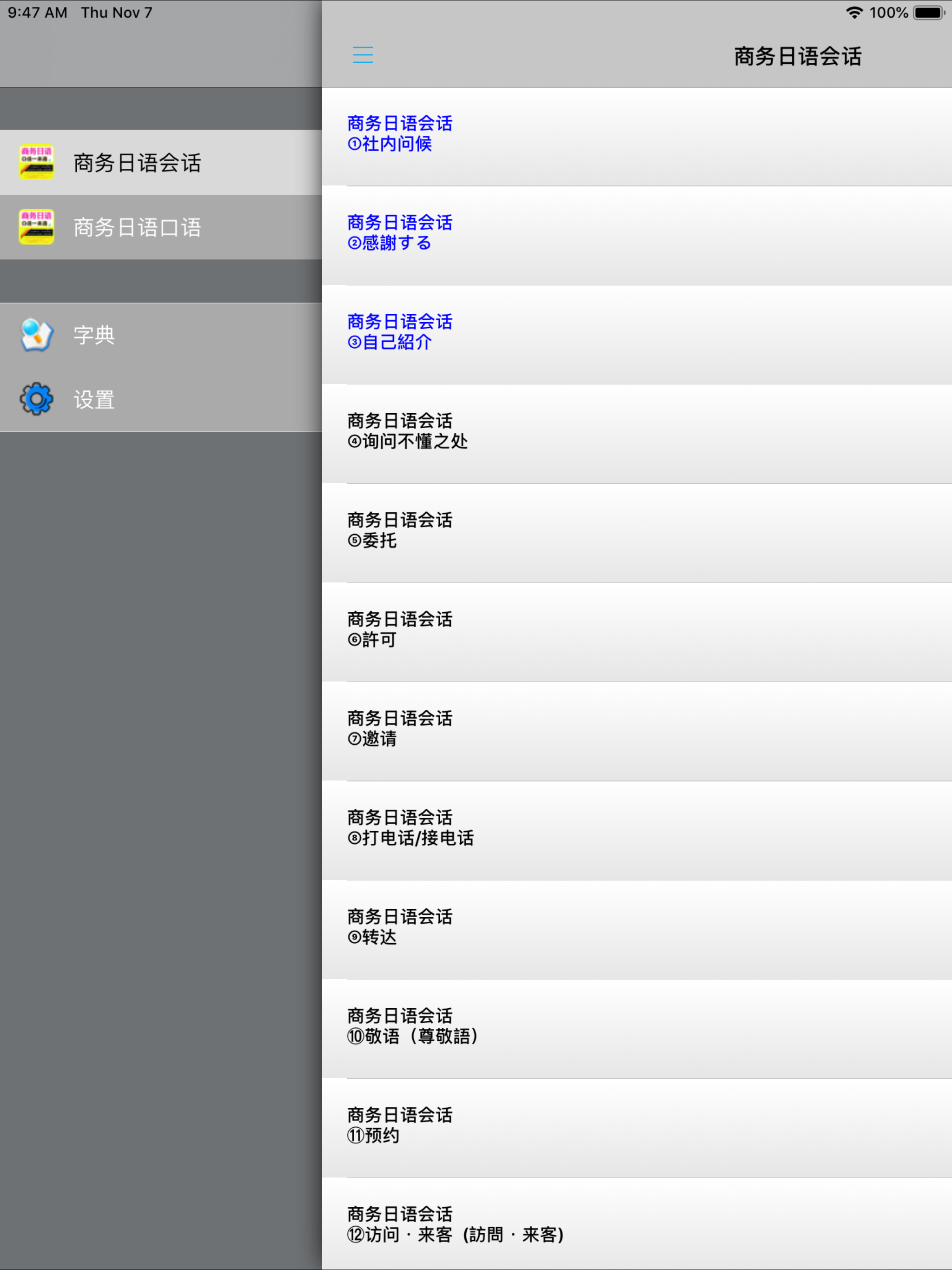 商务日语口语一本通 -业务交流实务 screenshot 9