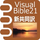 Visual Bible 21 新共同訳聖書