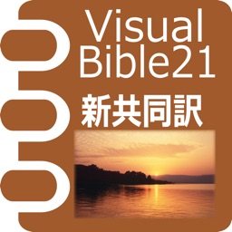 Visual Bible 21 新共同訳聖書
