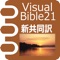 VisualBible21 新共同訳聖書