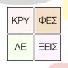 Similar Κρυφές Λέξεις Apps