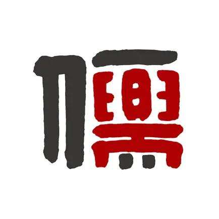 興儒補習班 Читы