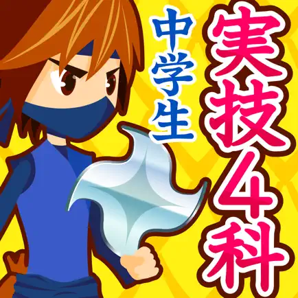 中学生の実技4教科勉強アプリ Читы