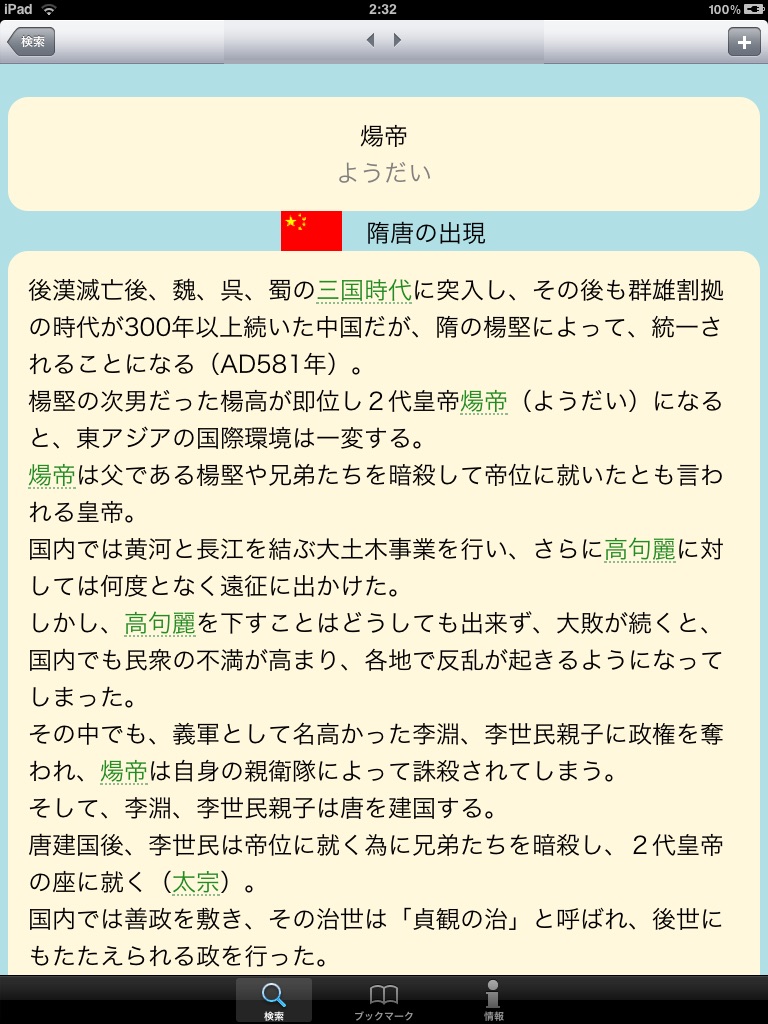 東アジア歴史比較論〜中国・韓国・日本〜 for iPad screenshot 4