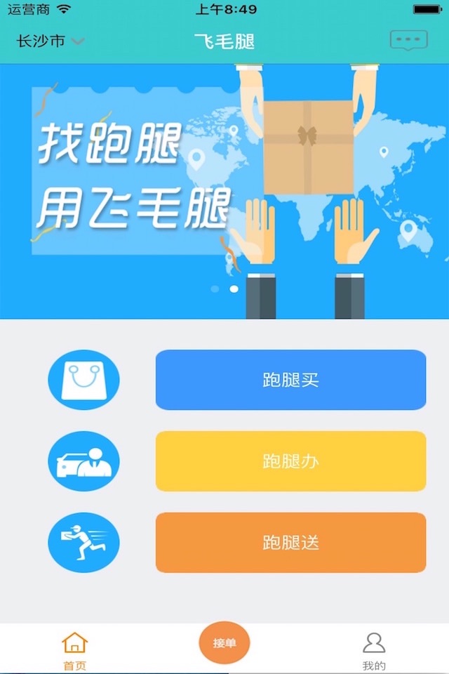 飞毛腿跑腿服务平台 screenshot 4