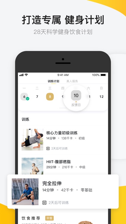 Fit 私人健身教练 - 夏日健康减肥瘦身计划