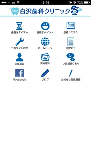 白沢歯科クリニック screenshot 1