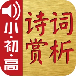 古诗词赏析·朗读版—小学·初中·高中综合篇