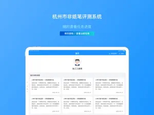 杭州市非纸笔测评系统 screenshot #1 for iPad