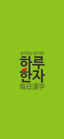 Game screenshot 하루한자 mod apk