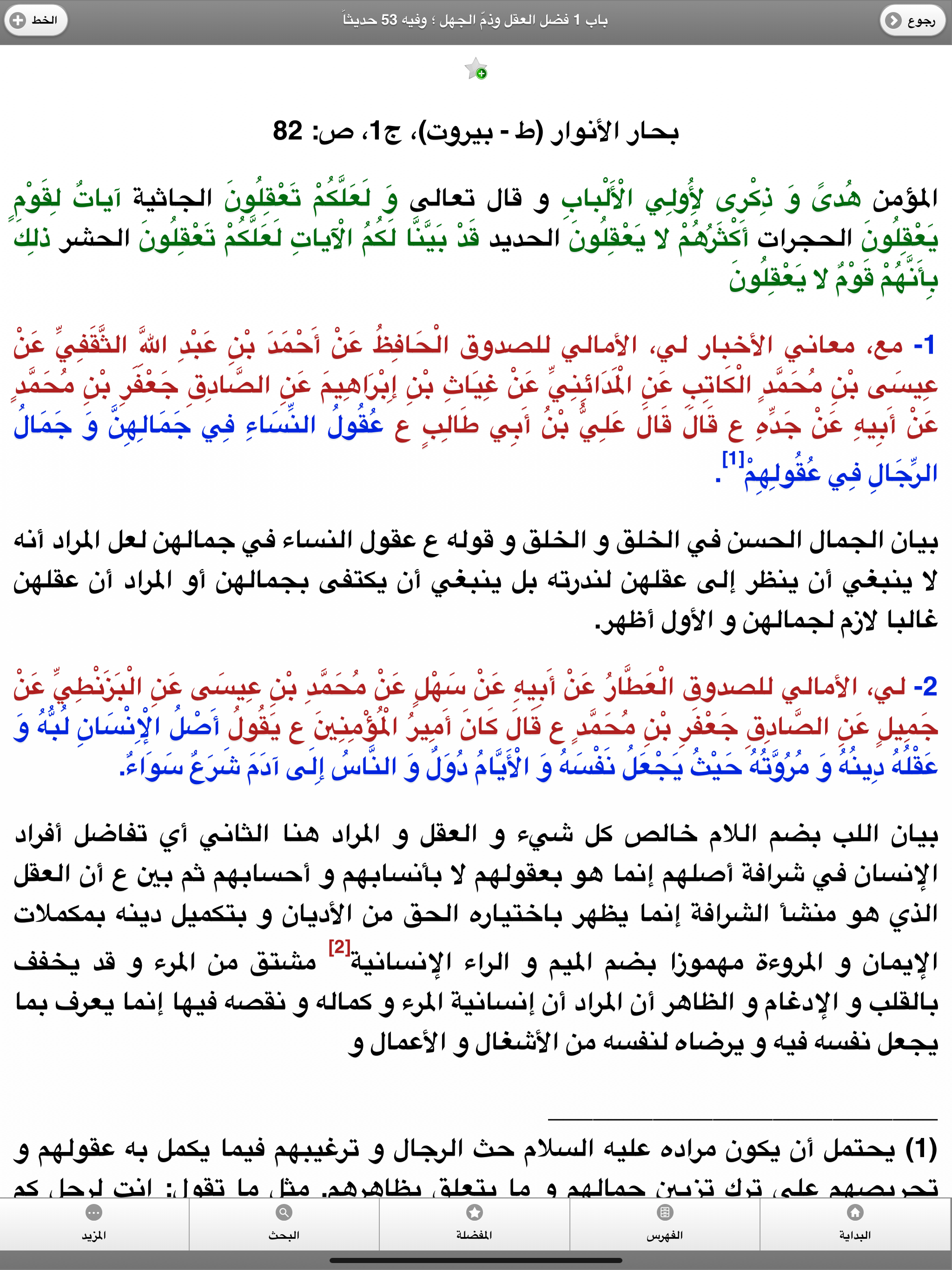 كتاب بحار الانوار screenshot 5
