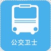 公交卫士