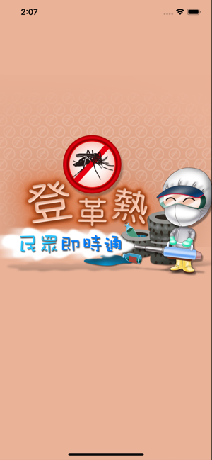 高雄市登革熱民眾即時通(圖1)-速報App